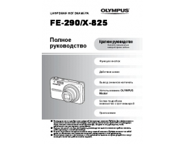 Инструкция цифрового фотоаппарата Olympus X-825