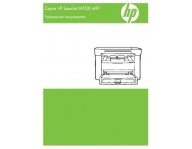 Инструкция МФУ (многофункционального устройства) HP LaserJet M1120 MFP(n)