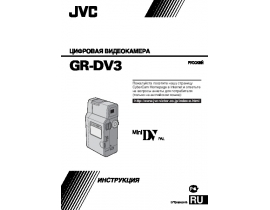 Инструкция - GR-DV3