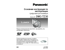 Инструкция цифрового фотоаппарата Panasonic DMC-TZ30