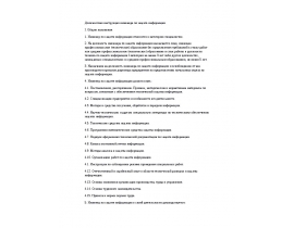 Должностная инструкция инженера по защите информации