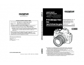 Инструкция, руководство по эксплуатации цифрового фотоаппарата Olympus E-620
