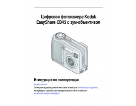 Инструкция, руководство по эксплуатации цифрового фотоаппарата Kodak CD43 EasyShare