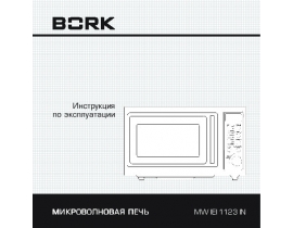 Инструкция микроволновой печи Bork MW IEI 1123 IN