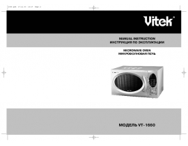 Инструкция микроволновой печи Vitek VT-1660
