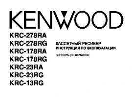 Инструкция автомагнитолы Kenwood KRC-13RG_KRC-23RA(RG)_KRC-178RA(RG)_KRC-278RA(RG)