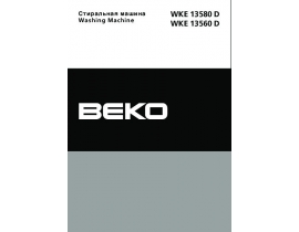 Инструкция, руководство по эксплуатации стиральной машины Beko WKE 13560 D