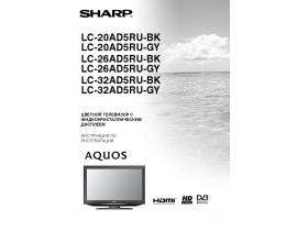 Инструкция, руководство по эксплуатации жк телевизора Sharp LC-20(26)(32)AD5RU(BK)(GY)