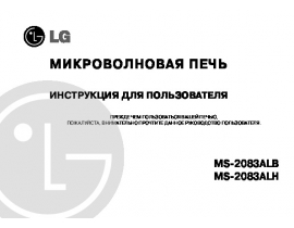 Инструкция микроволновой печи LG MS-2083 ALB