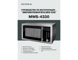 Инструкция микроволновой печи Supra MWS-4330
