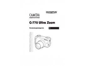 Инструкция, руководство по эксплуатации цифрового фотоаппарата Olympus C-770 Ultra Zoom