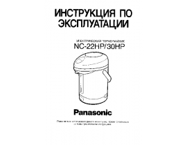 Инструкция термопота Panasonic NC-22HP