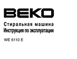 Инструкция, руководство по эксплуатации стиральной машины Beko WE 6110 E