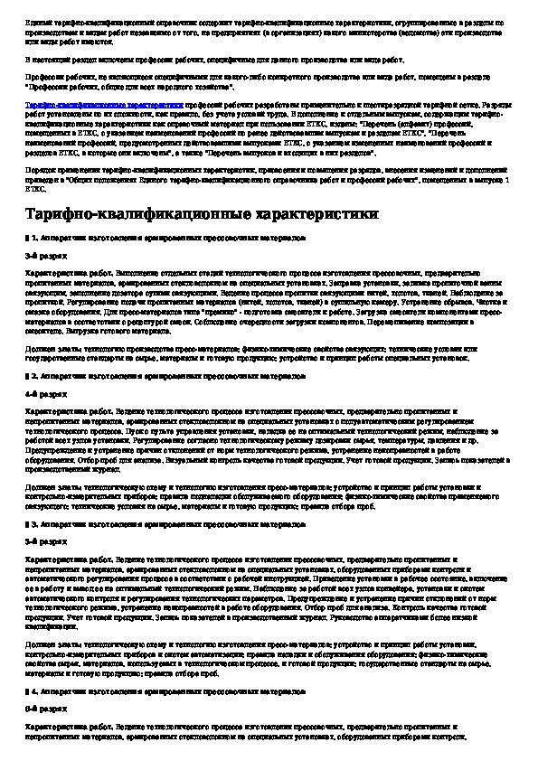 Квалификационный справочник водитель автомобиля. ЕТКС дворник. Должность бригадира в строительстве в квалификационном Справочнике. Неосвобожденный бригадир это. Названия должностей по справочнику ЕТКС Макдоналдс.