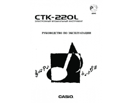 Руководство пользователя синтезатора, цифрового пианино Casio CTK-220L