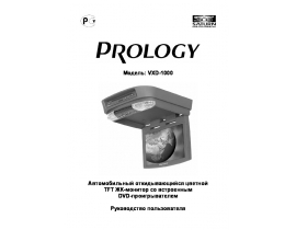 Инструкция, руководство по эксплуатации монитора PROLOGY VXD-1000