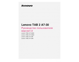 Руководство пользователя, руководство по эксплуатации планшета Lenovo Tab 2 A7-30