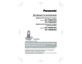 Инструкция dect Panasonic KX-TG8561RU / KX-TG8562RU
