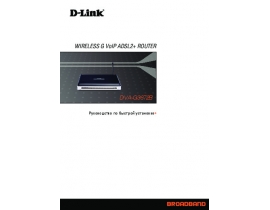 Инструкция, руководство по эксплуатации устройства wi-fi, роутера D-Link DVA-G3672B