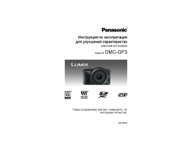 Инструкция цифрового фотоаппарата Panasonic DMC-GF3