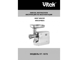 Инструкция электромясорубки Vitek VT-1670