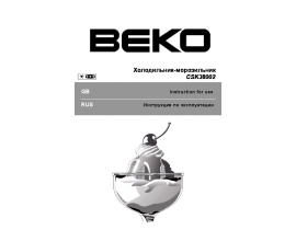 Инструкция холодильника Beko CSK 38002