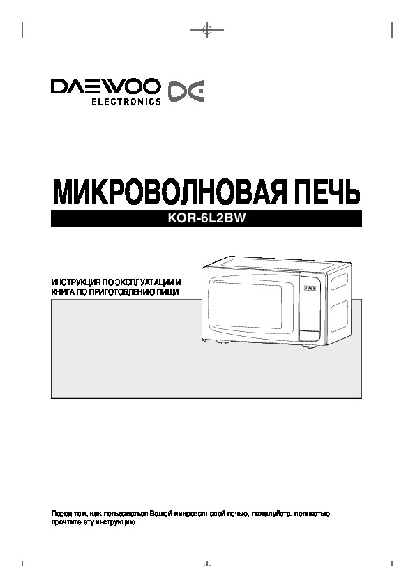 Пек инструкция. Микроволновая печь Daewoo инструкция. Daewoo микроволновая печь инструкция значки. Микроволновая печь Daewoo de инструкция. Микроволновка Daewoo Kor 612r инструкция по применению.