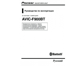 Инструкция gps-навигатора Pioneer AVIC-F900BT