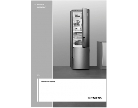 Инструкция холодильника Siemens KA58NA75
