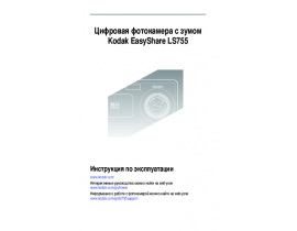 Инструкция, руководство по эксплуатации цифрового фотоаппарата Kodak LS755 EasyShare