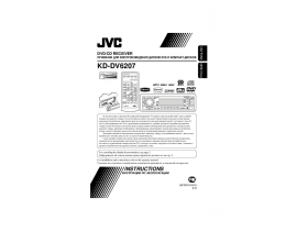 Инструкция автомагнитолы JVC KD-DV6207