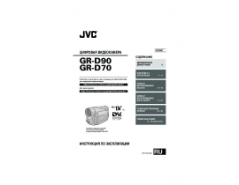 Руководство пользователя, руководство по эксплуатации видеокамеры JVC GR-D70_GR-D90