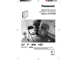 Инструкция фотопринтера Panasonic SV-AP10EN