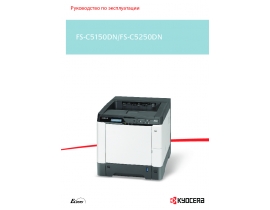 Инструкция, руководство по эксплуатации лазерного принтера Kyocera FS-C5150DN