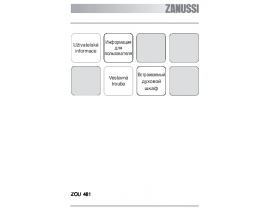 Инструкция духового шкафа Zanussi ZOU 481 N (X)