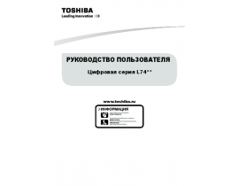 Инструкция жк телевизора Toshiba 42/47/55L7453