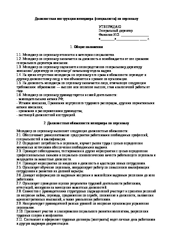 Должностная инструкция специалиста по управлению персоналом образец