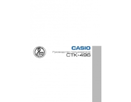 Руководство пользователя синтезатора, цифрового пианино Casio CTK-496