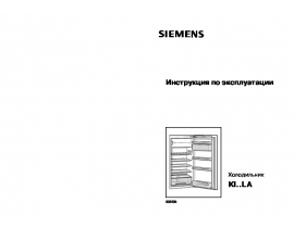 Инструкция холодильника Siemens KI20LA50