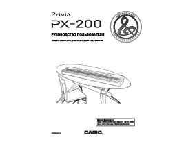 Руководство пользователя синтезатора, цифрового пианино Casio PX-200