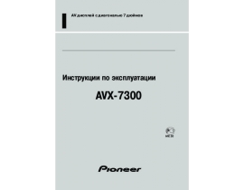 Инструкция - AVX-7300