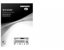 Инструкция dvd-проигрывателя Daewoo DVD-320K