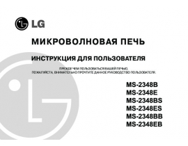 Инструкция микроволновой печи LG MS-2348 EB