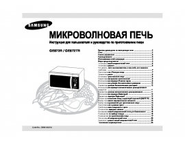 Инструкция микроволновой печи Samsung GE872R(TR)