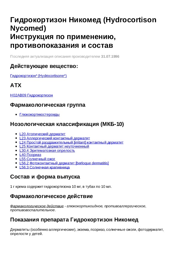 Гидрокортизон инструкция. Гидрокортизон фармакологическая группа. Гидрокортизон фармакологические эффекты. Гидрокортизон Никомед.