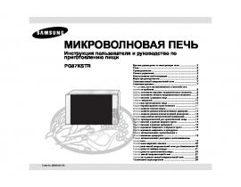 Инструкция микроволновой печи Samsung PG87KSTR