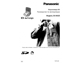 Инструкция, руководство по эксплуатации видеокамеры Panasonic SV-AV25