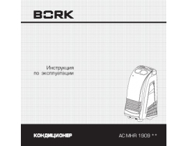 Инструкция, руководство по эксплуатации кондиционера Bork AC MHR 1909 WT