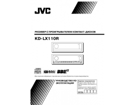 Инструкция - KD-LX110R