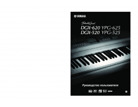 Руководство пользователя, руководство по эксплуатации синтезатора, цифрового пианино Yamaha YPG-525